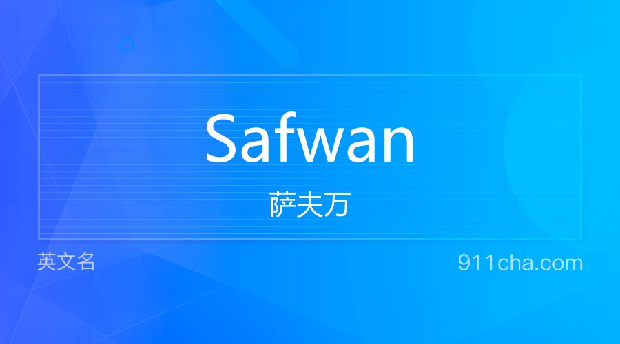 Safwan 萨夫万