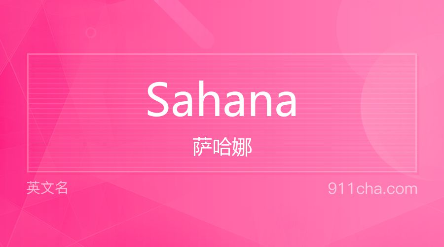 Sahana 萨哈娜