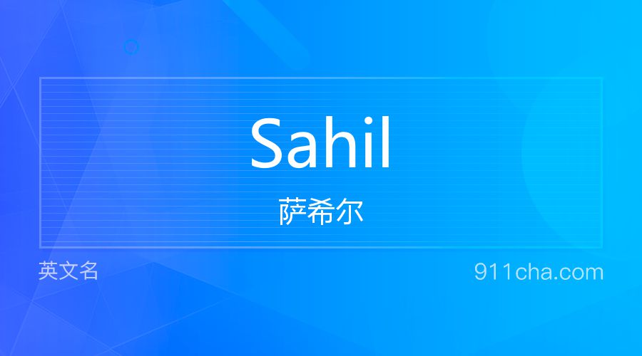 Sahil 萨希尔