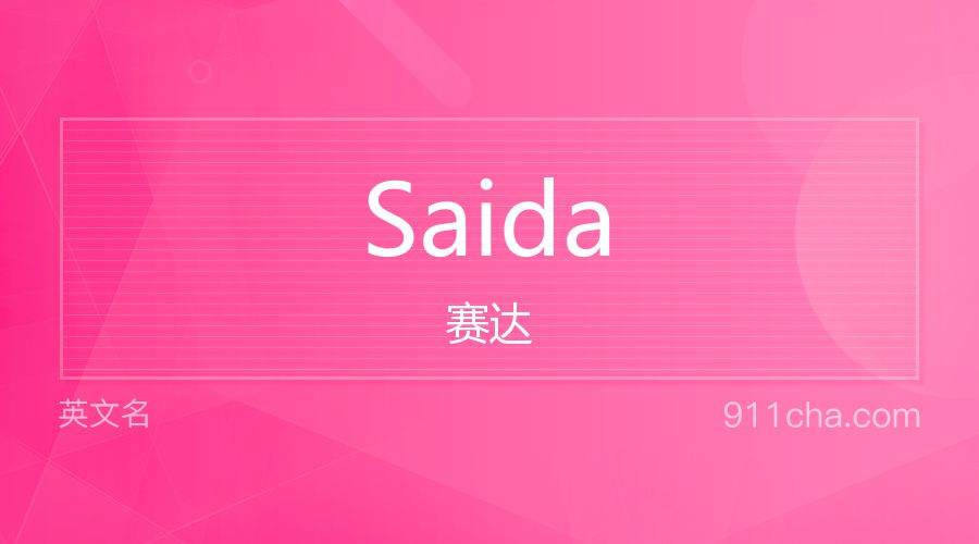 Saida 赛达