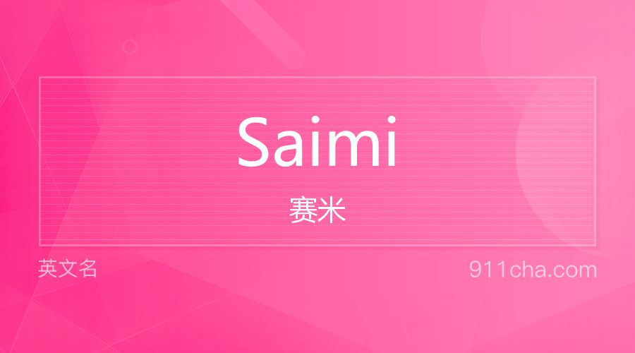 Saimi 赛米