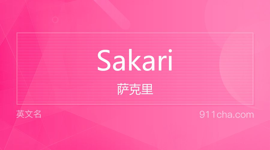 Sakari 萨克里