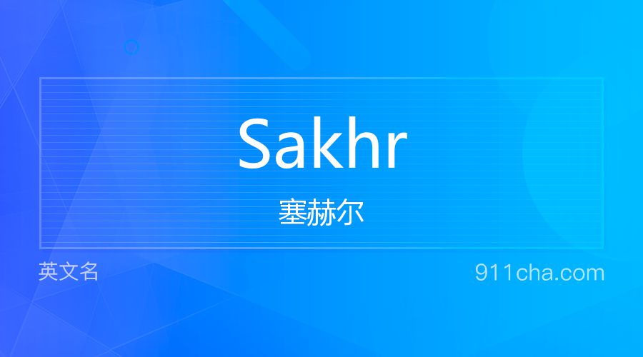 Sakhr 塞赫尔