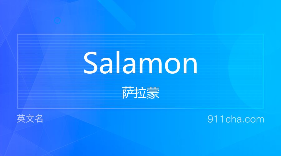 Salamon 萨拉蒙