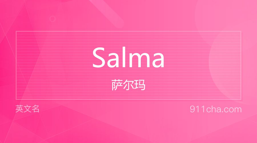 Salma 萨尔玛