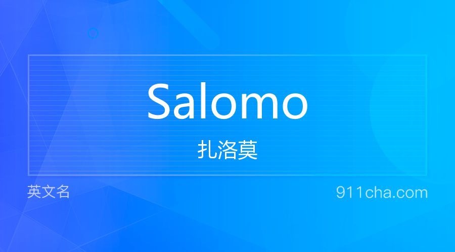 Salomo 扎洛莫