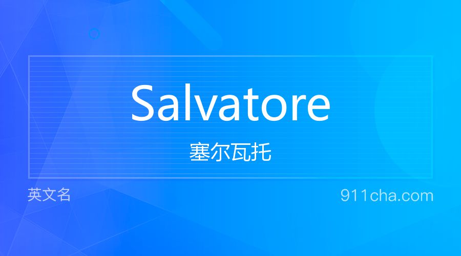 Salvatore 塞尔瓦托