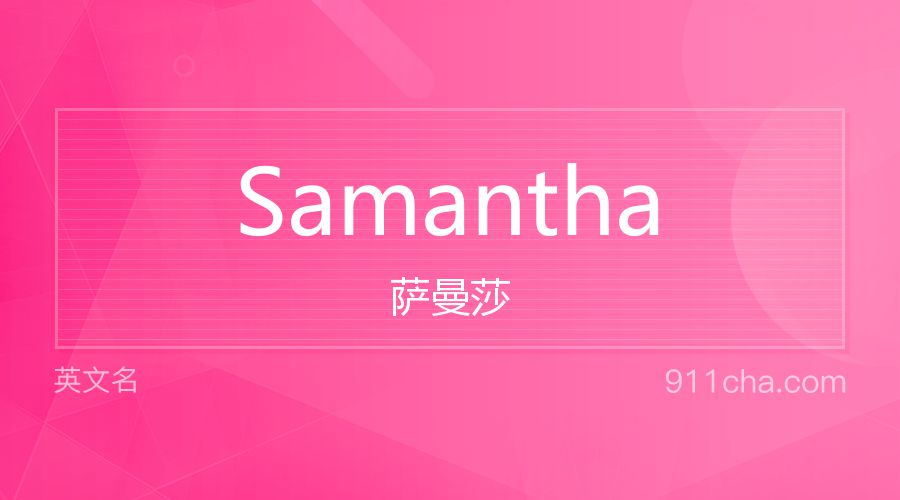 Samantha 萨曼莎