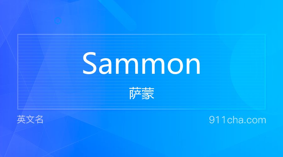 Sammon 萨蒙