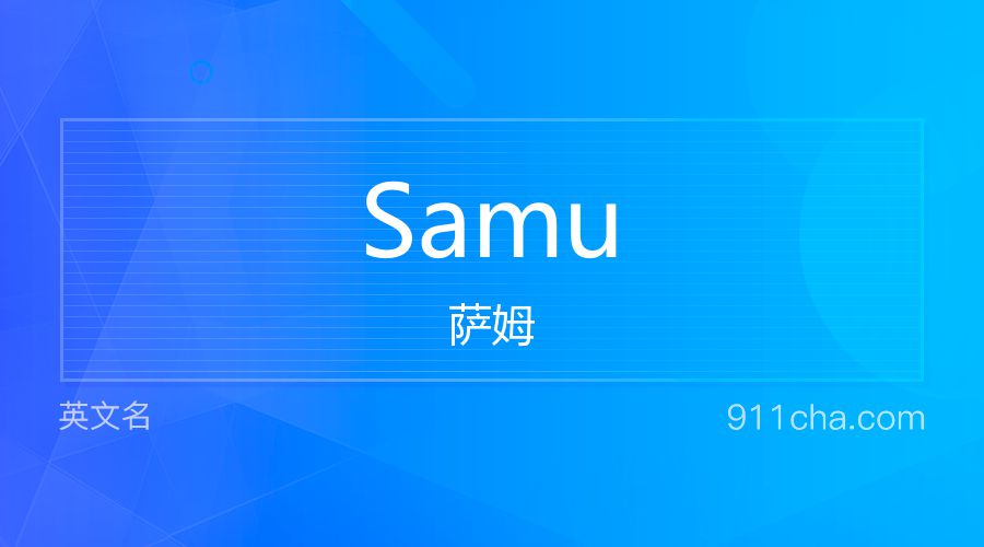 Samu 萨姆