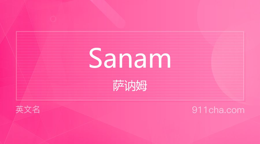 Sanam 萨讷姆