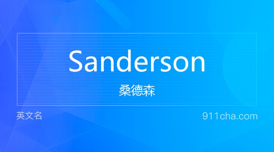 Sanderson 桑德森