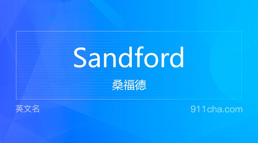 Sandford 桑福德