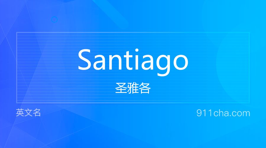 Santiago 圣雅各