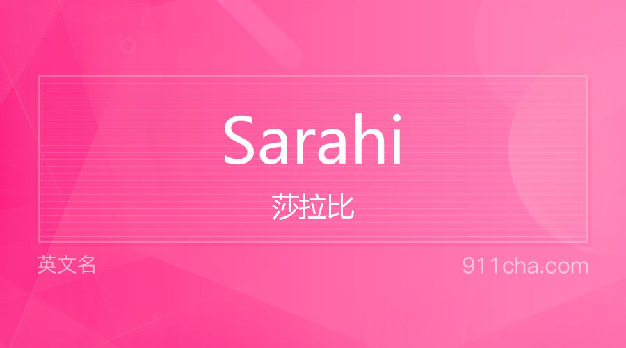 Sarahi 莎拉比