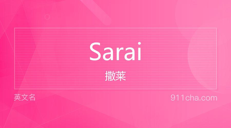 Sarai 撒莱