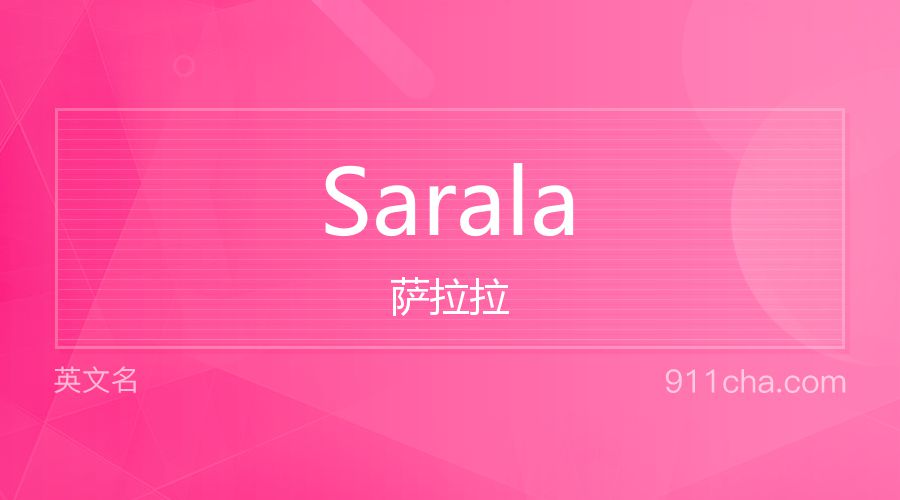 Sarala 萨拉拉