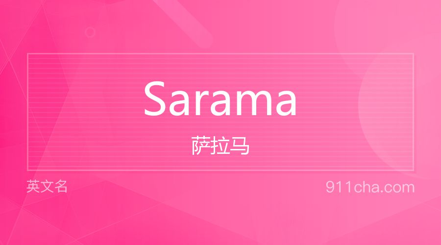 Sarama 萨拉马