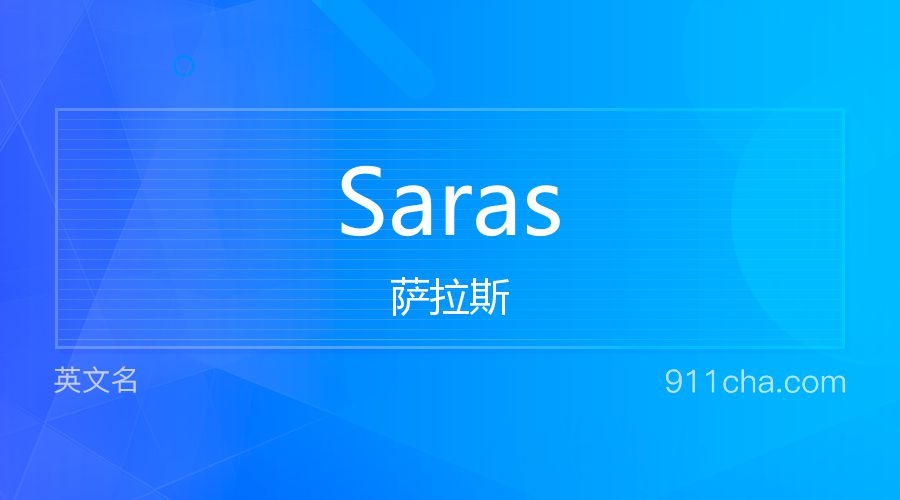 Saras 萨拉斯