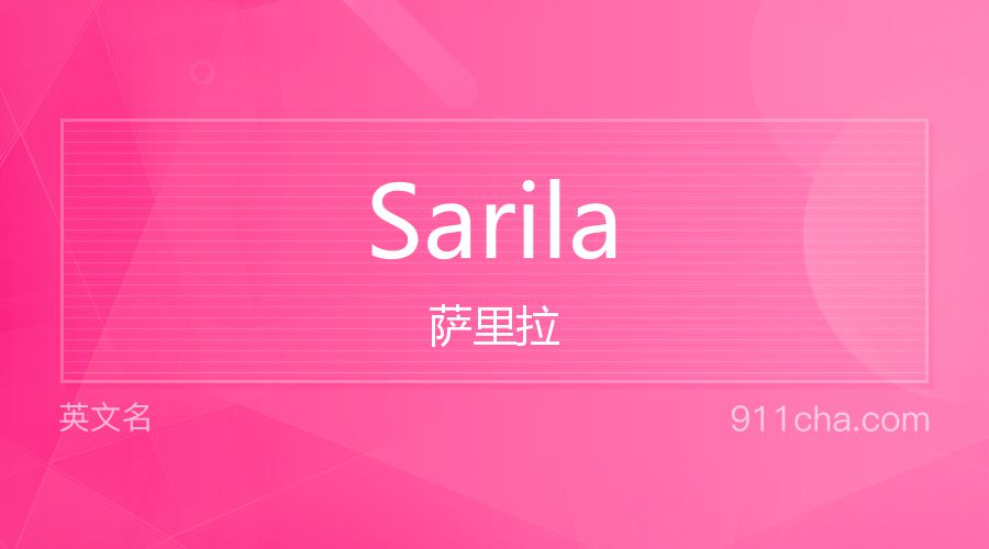 Sarila 萨里拉