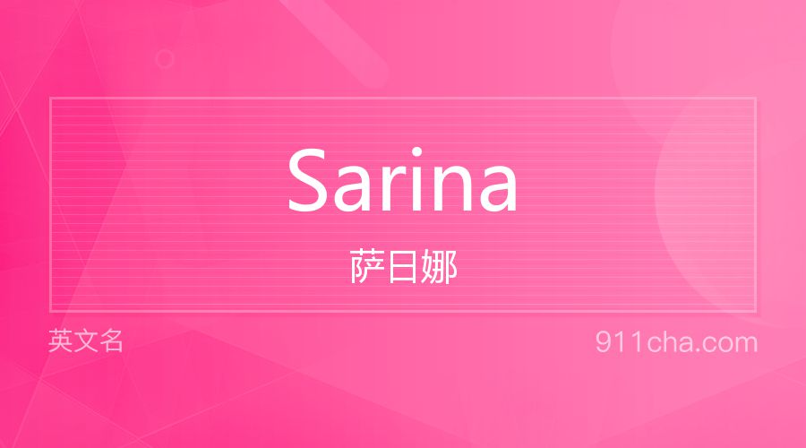 Sarina 萨日娜