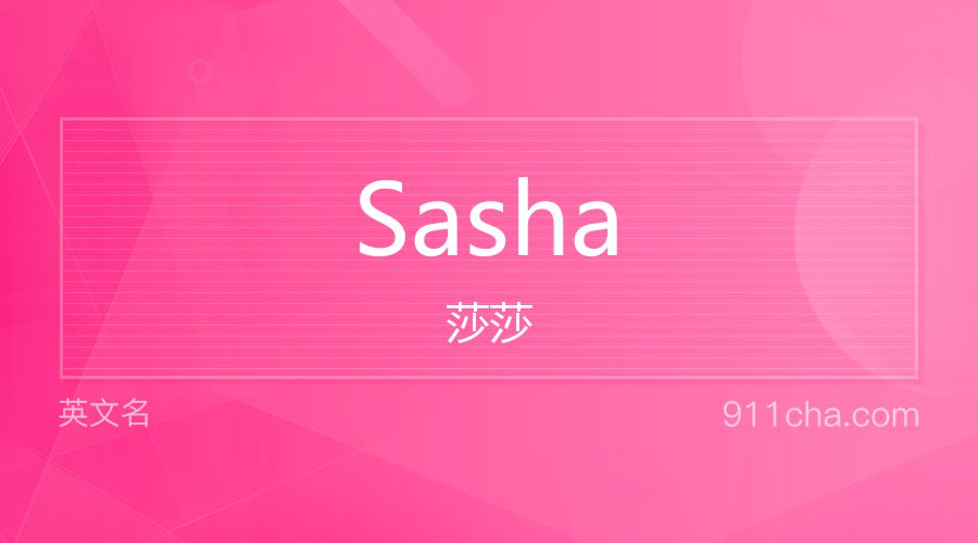 Sasha 莎莎