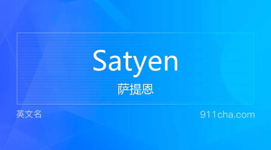 Satyen 萨提恩