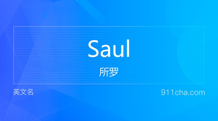 Saul 所罗