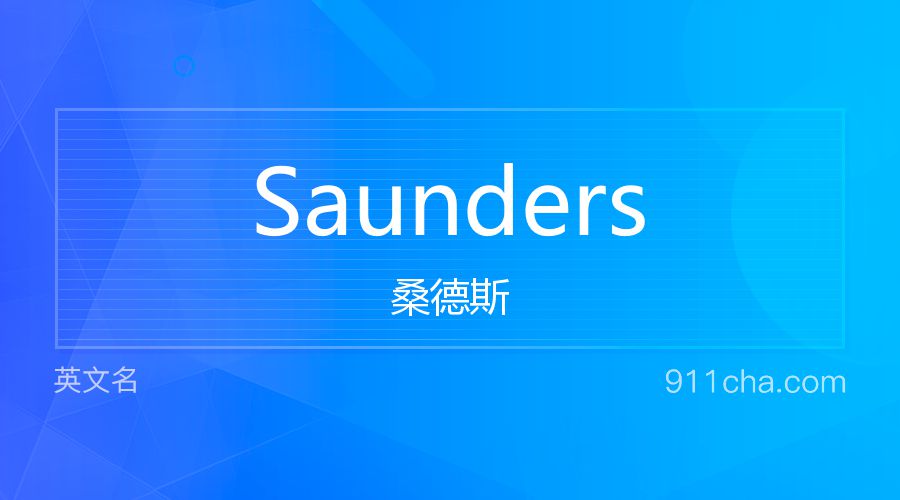 Saunders 桑德斯