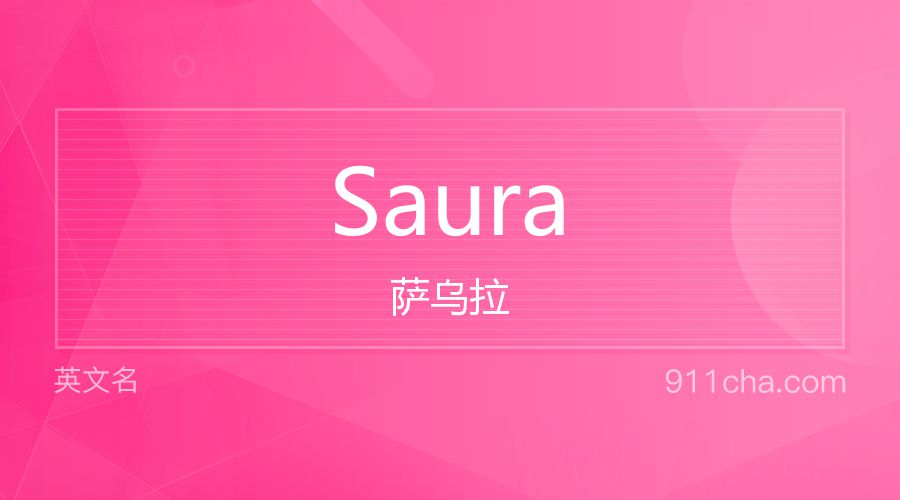 Saura 萨乌拉