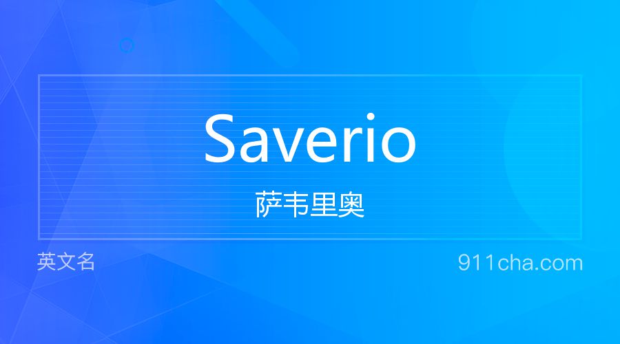 Saverio 萨韦里奥