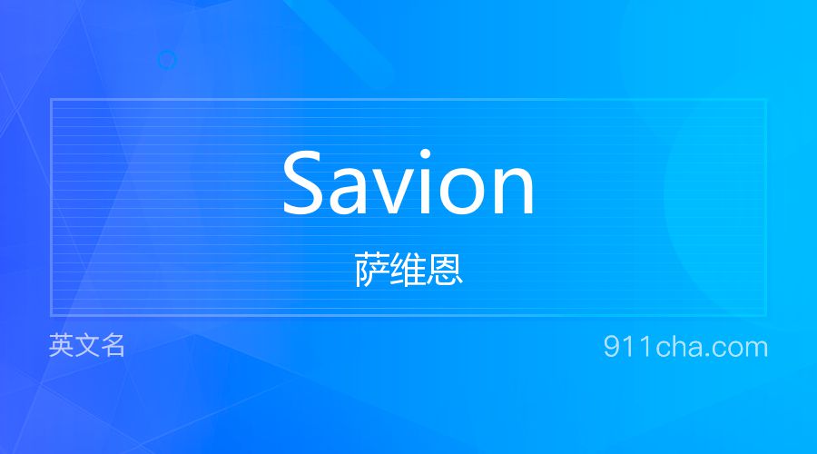 Savion 萨维恩