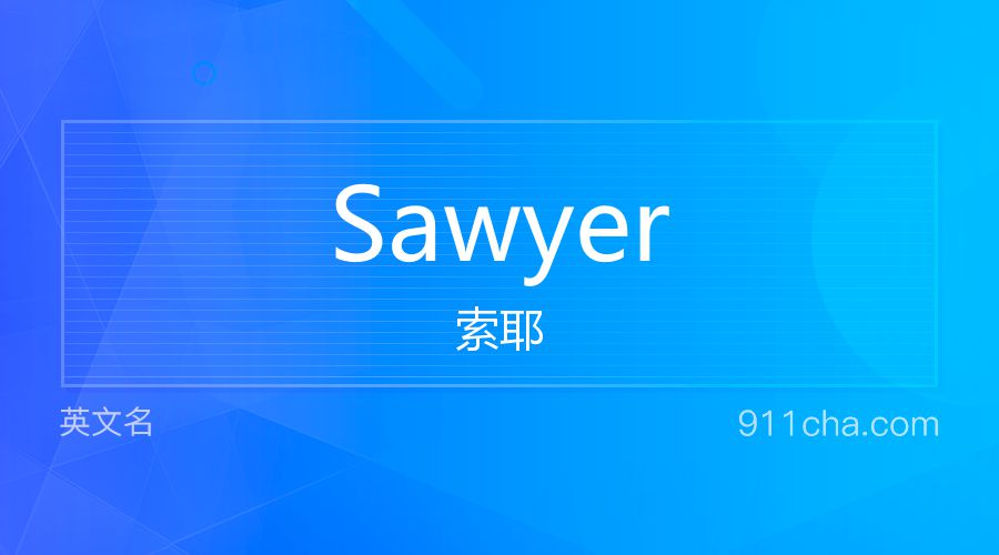 Sawyer 索耶