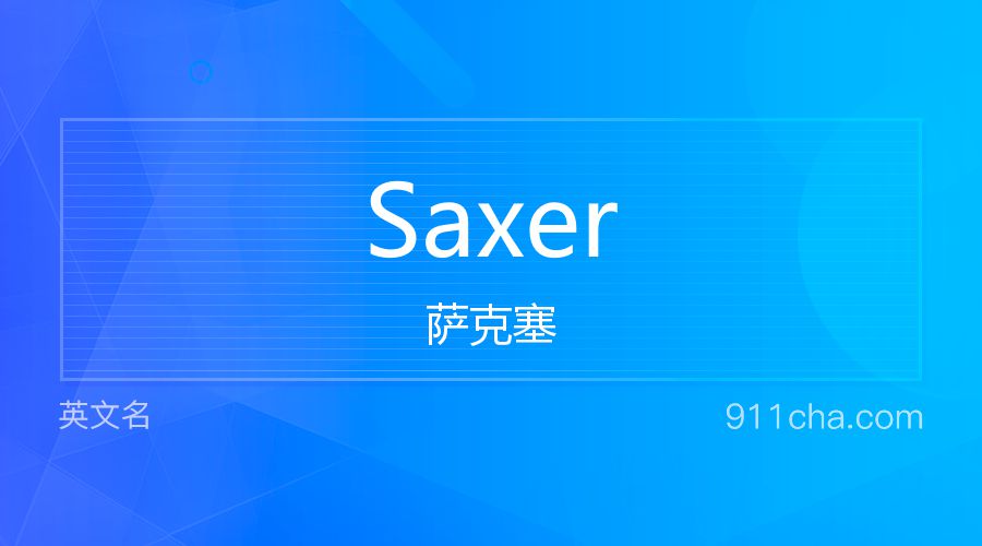 Saxer 萨克塞