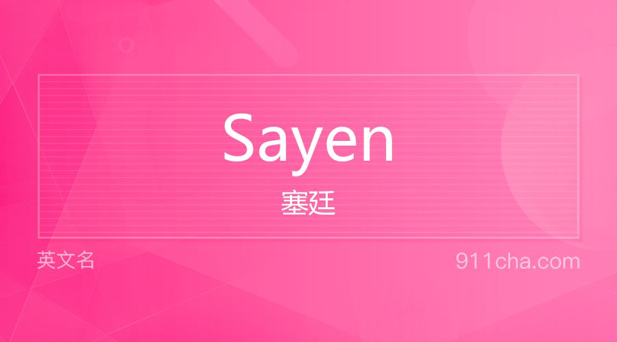 Sayen 塞廷