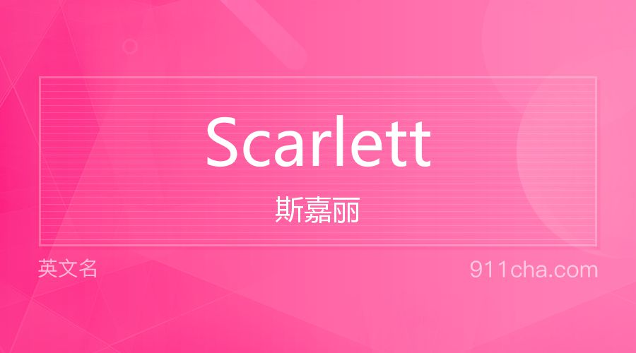 Scarlett 斯嘉丽