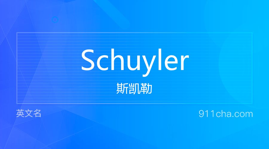 Schuyler 斯凯勒