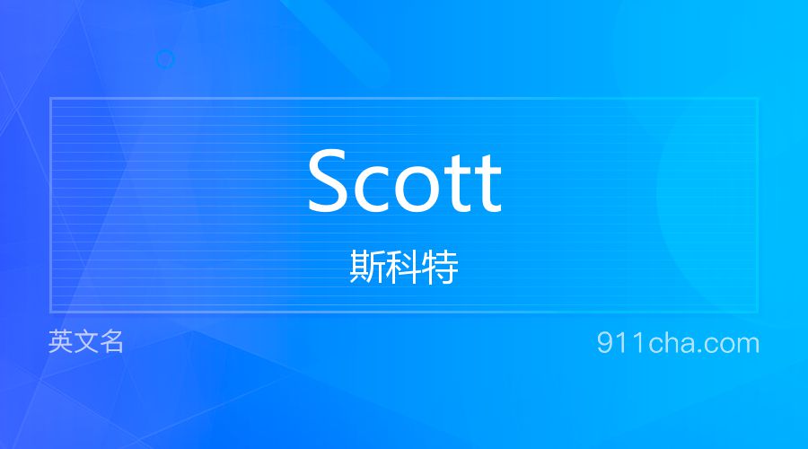 Scott 斯科特