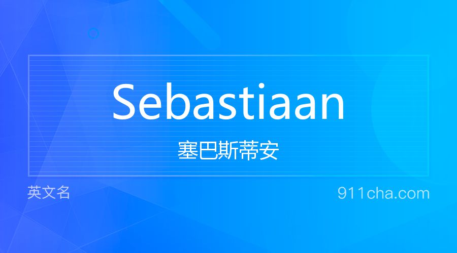 Sebastiaan 塞巴斯蒂安