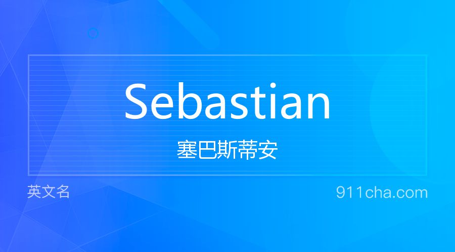 Sebastian 塞巴斯蒂安