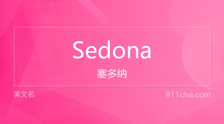 Sedona 塞多纳