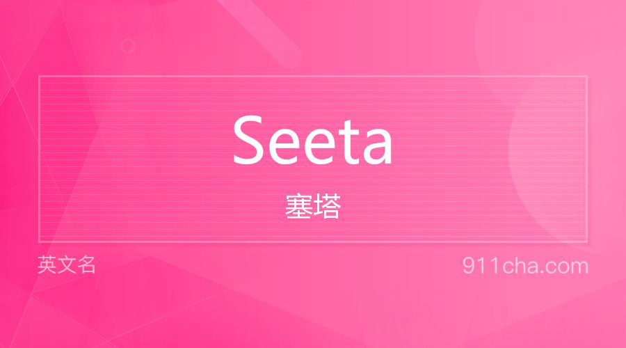 Seeta 塞塔