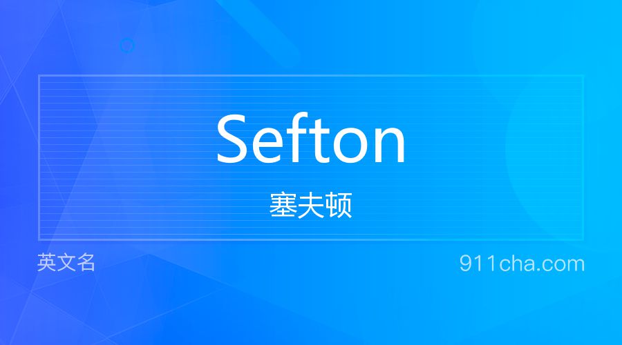 Sefton 塞夫顿