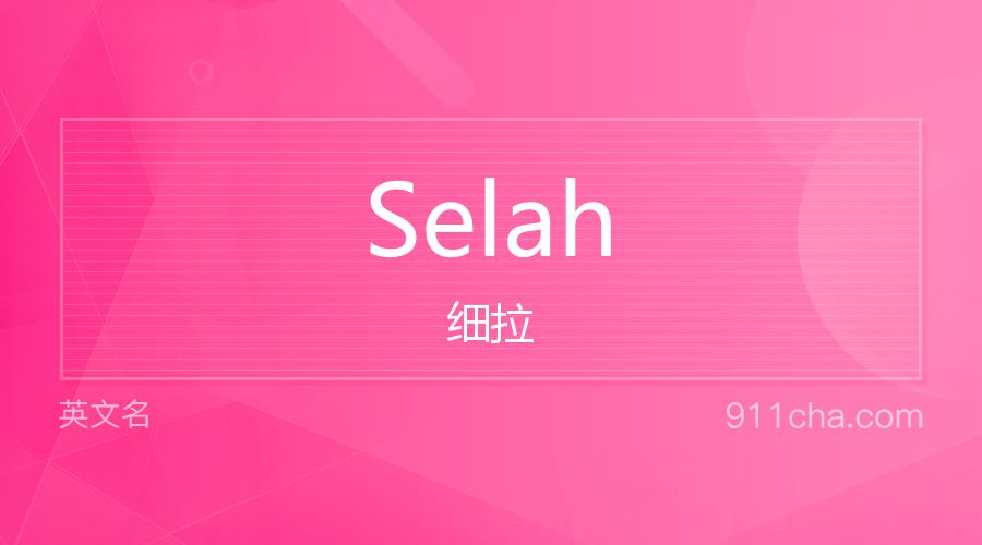 Selah 细拉