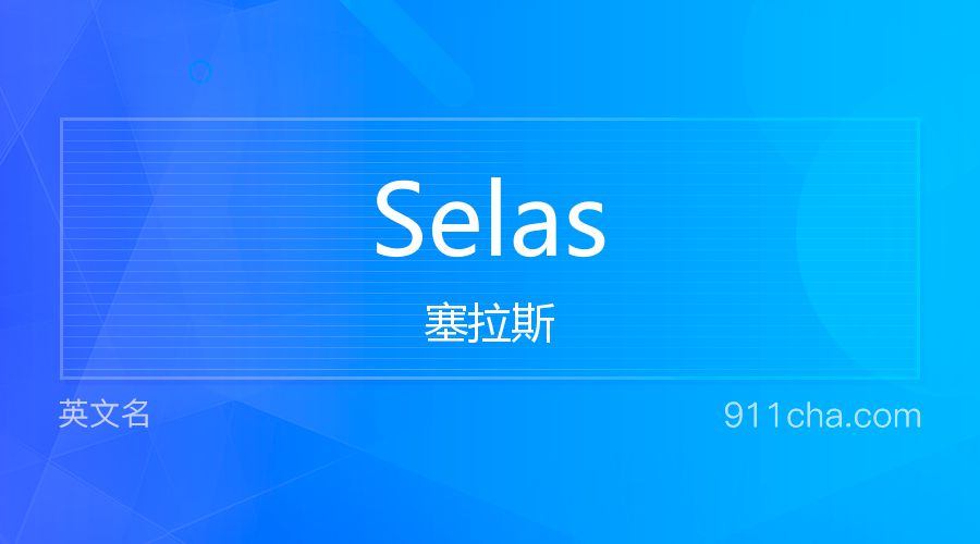 Selas 塞拉斯