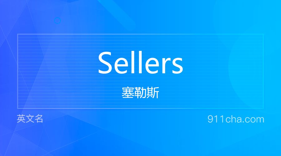 Sellers 塞勒斯