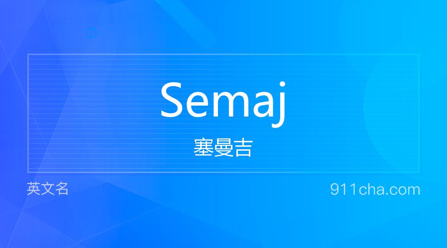 Semaj 塞曼吉