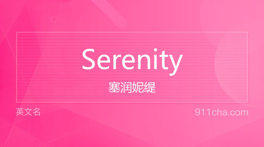 Serenity 塞润妮缇