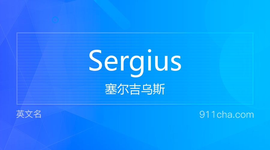 Sergius 塞尔吉乌斯