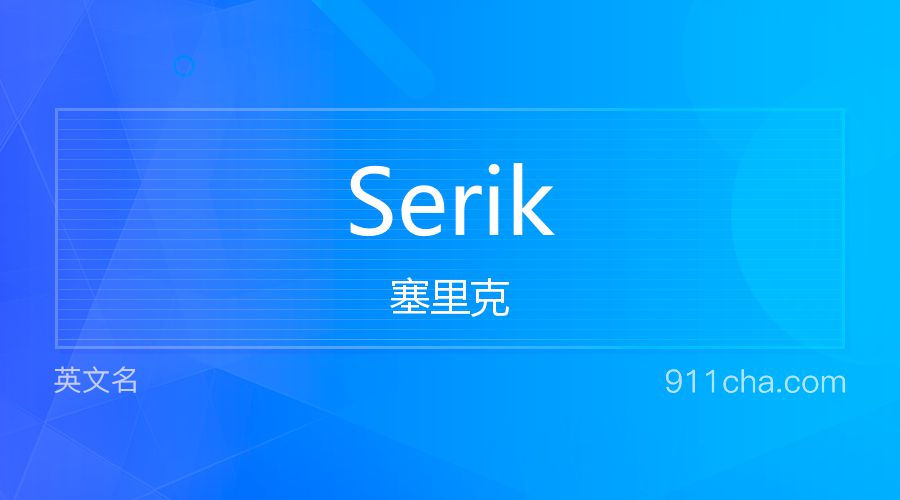 Serik 塞里克